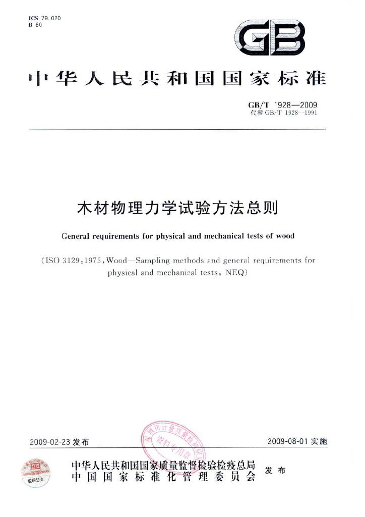 GB/T 1928-2009 标准预览