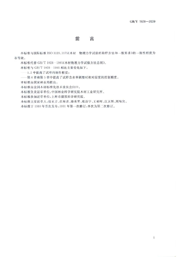 GB/T 1928-2009 标准预览