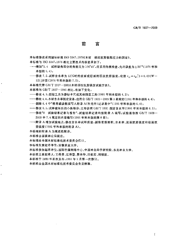 GB/T 1937-2009 标准预览