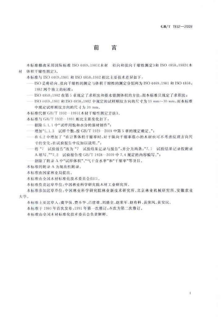 GB/T 1932-2009 标准预览