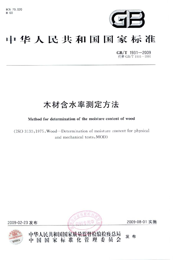 GB/T 1931-2009 标准预览
