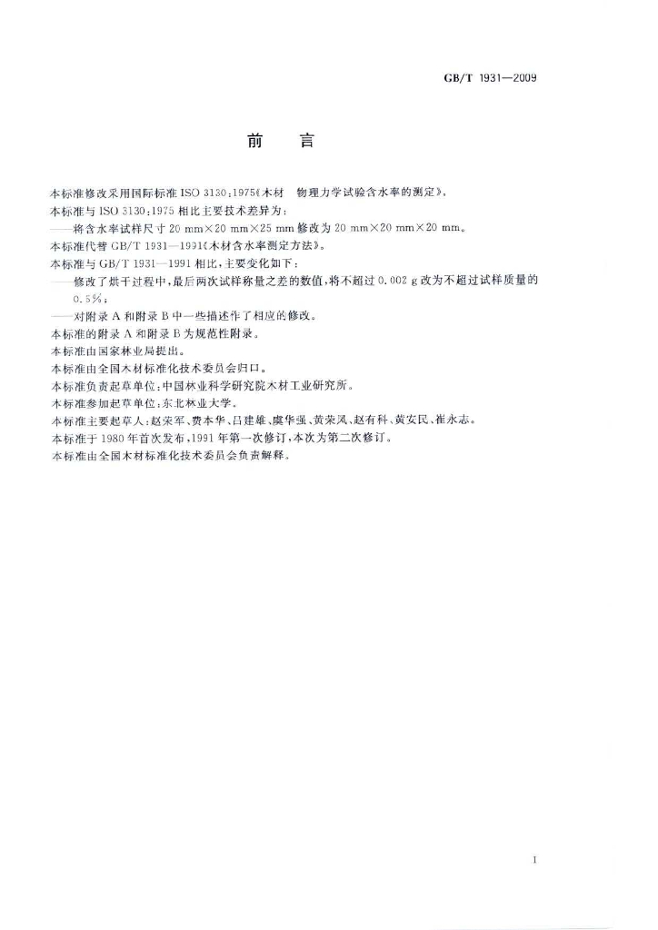 GB/T 1931-2009 标准预览
