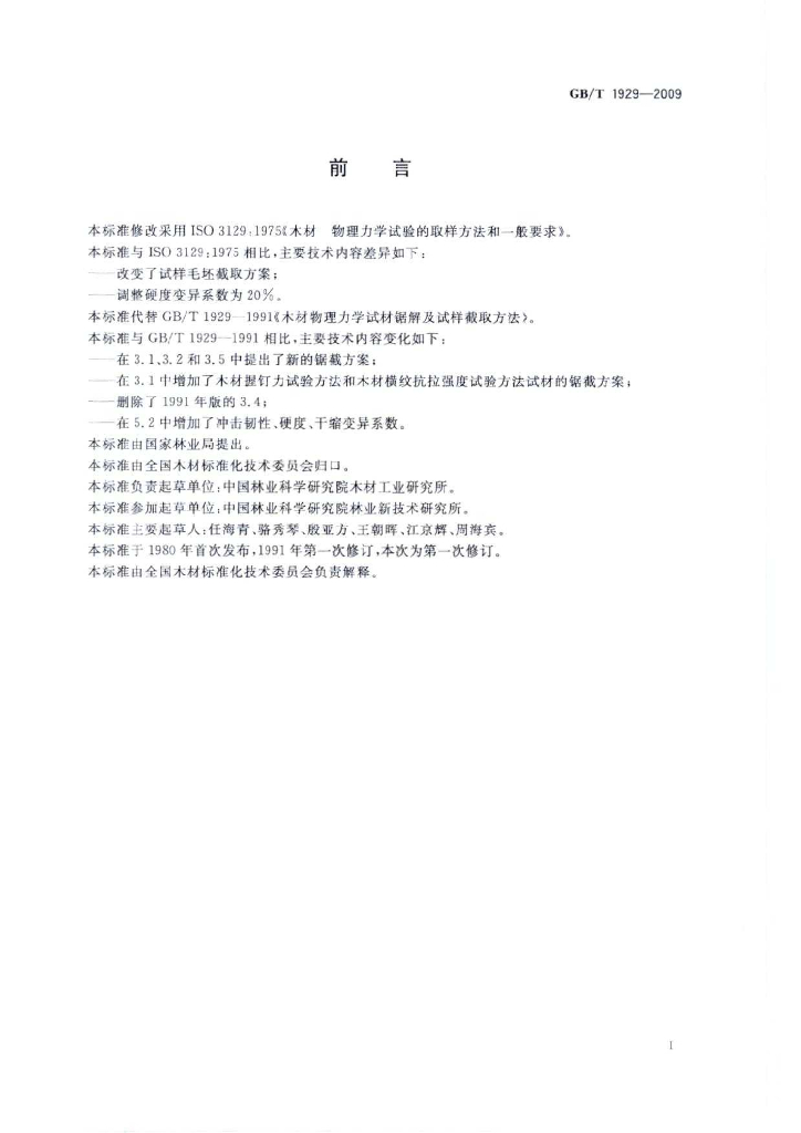 GB/T 1929-2009 标准预览
