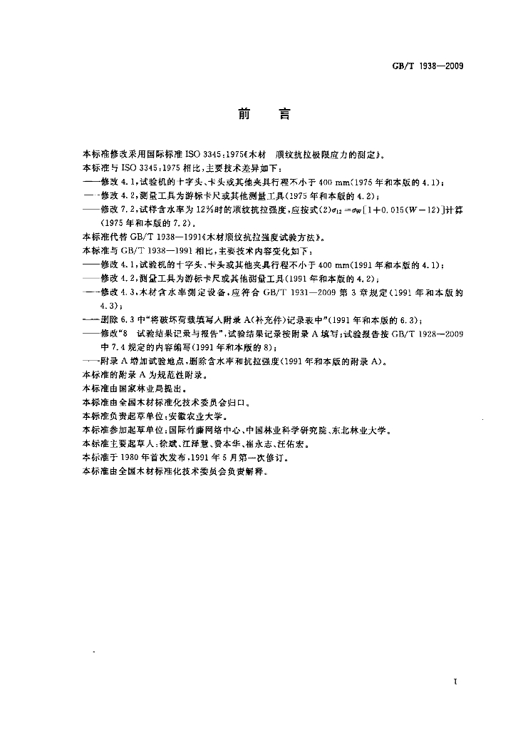 GB/T 1938-2009 标准预览