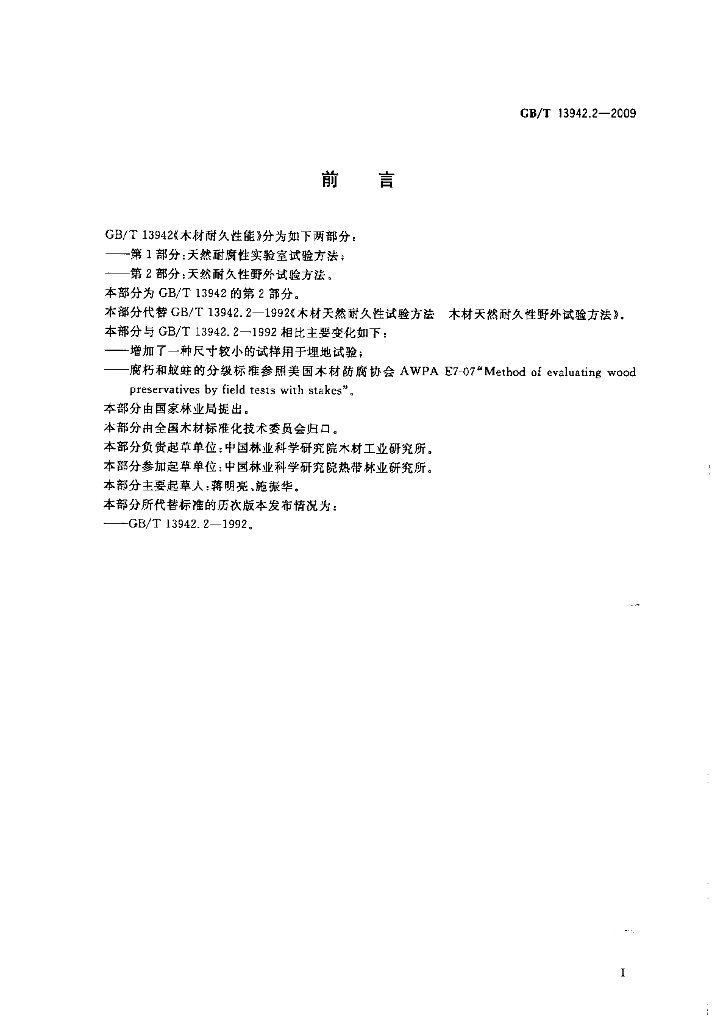 GB/T 13942.2-2009 标准预览