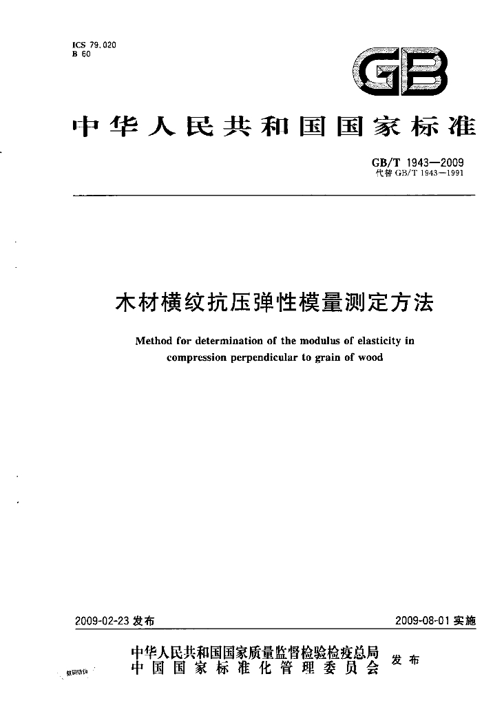 GB/T 1943-2009 标准预览