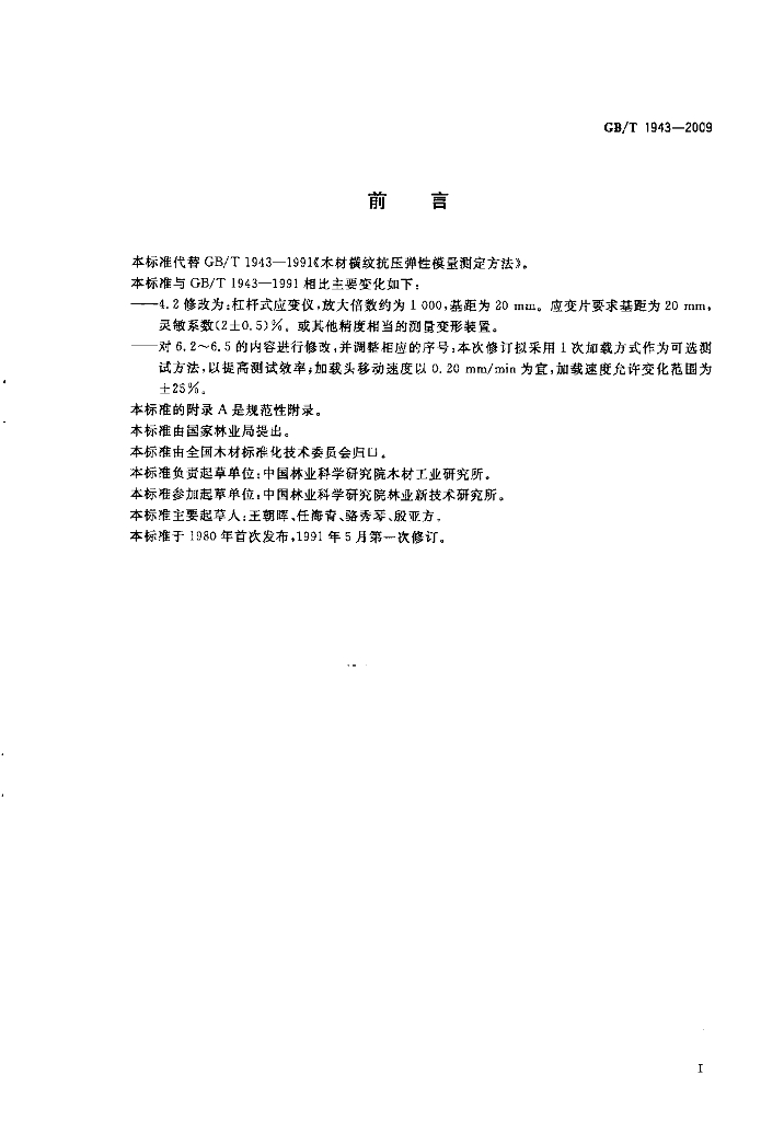 GB/T 1943-2009 标准预览