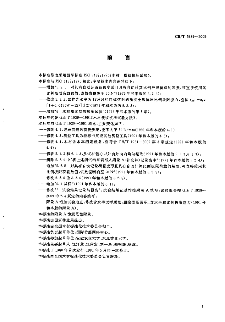 GB/T 1939-2009 标准预览