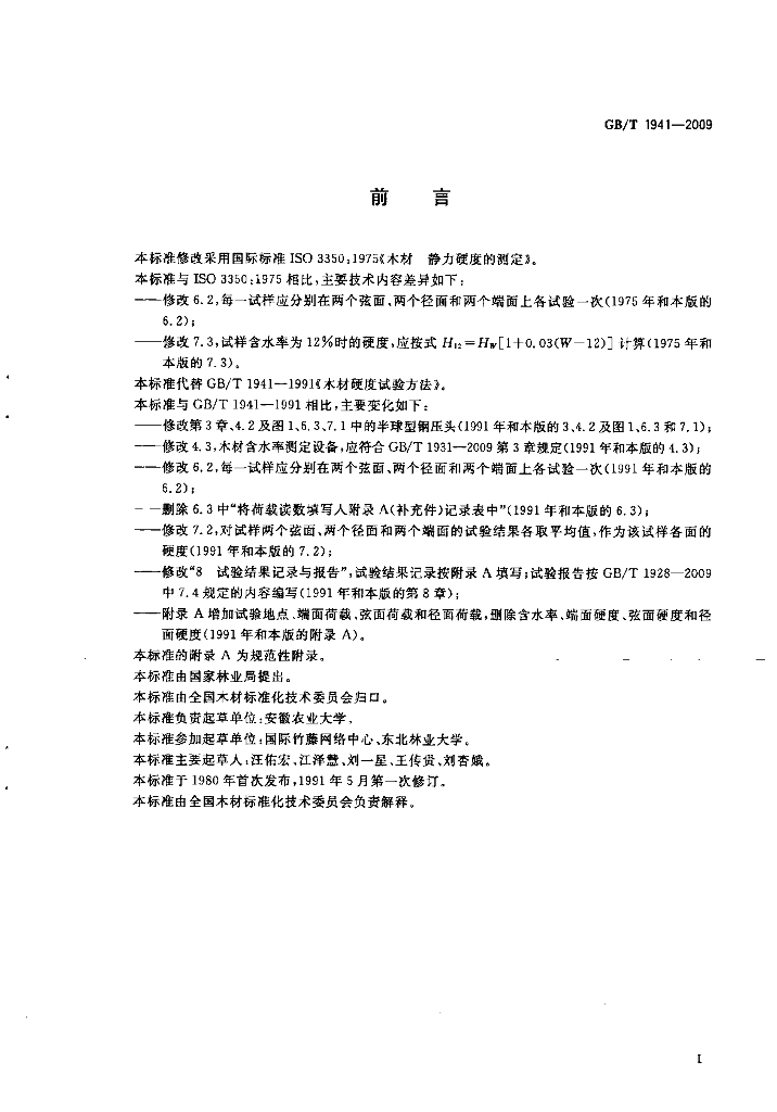 GB/T 1941-2009 标准预览