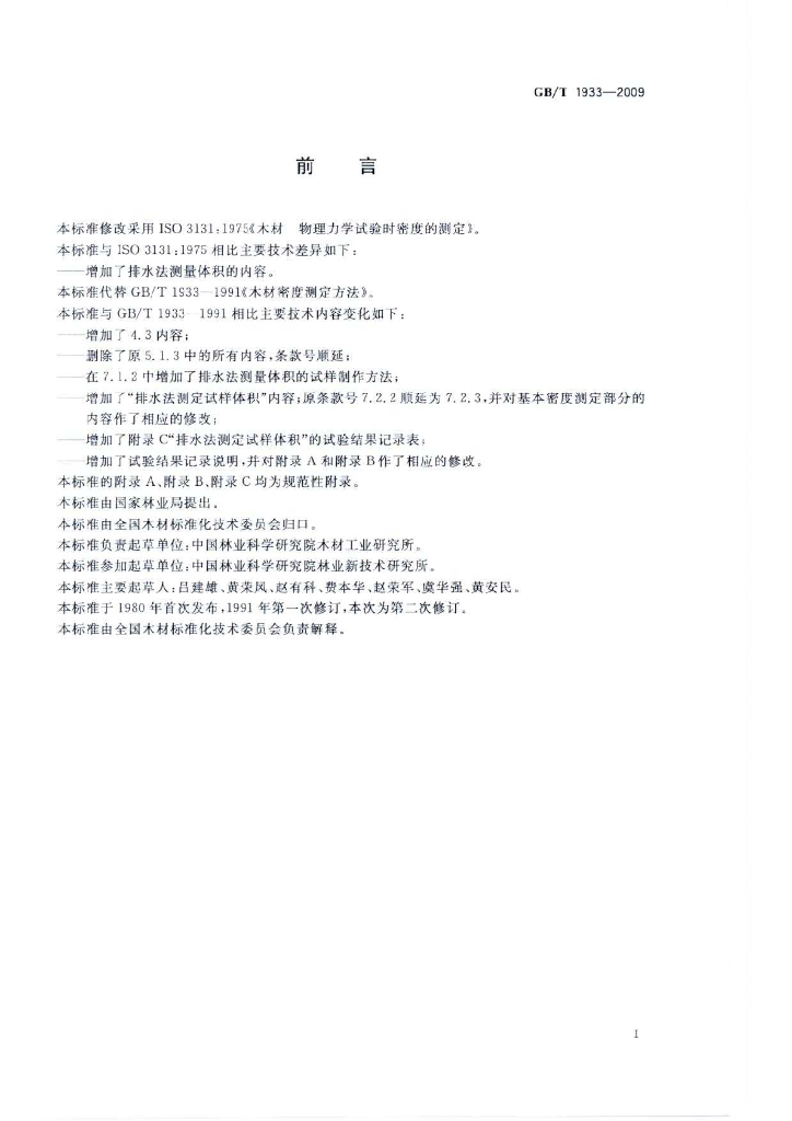 GB/T 1933-2009 标准预览