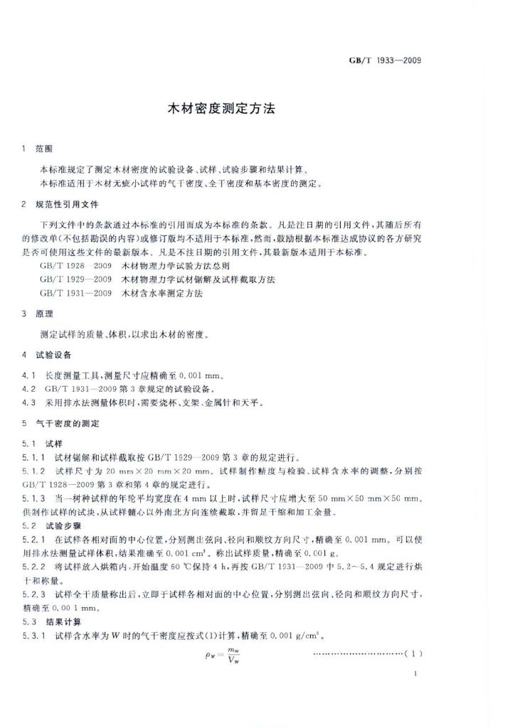 GB/T 1933-2009 标准预览