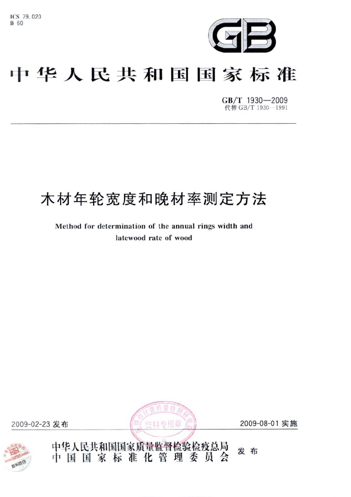 GB/T 1930-2009 标准预览