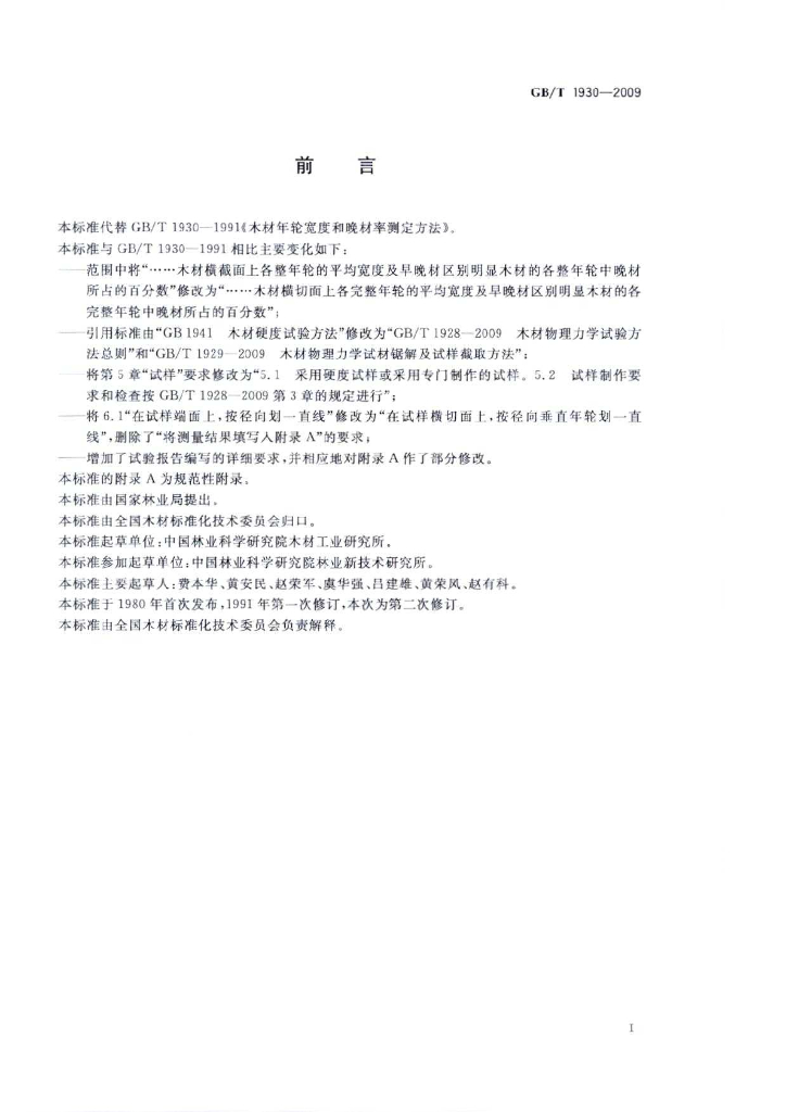 GB/T 1930-2009 标准预览