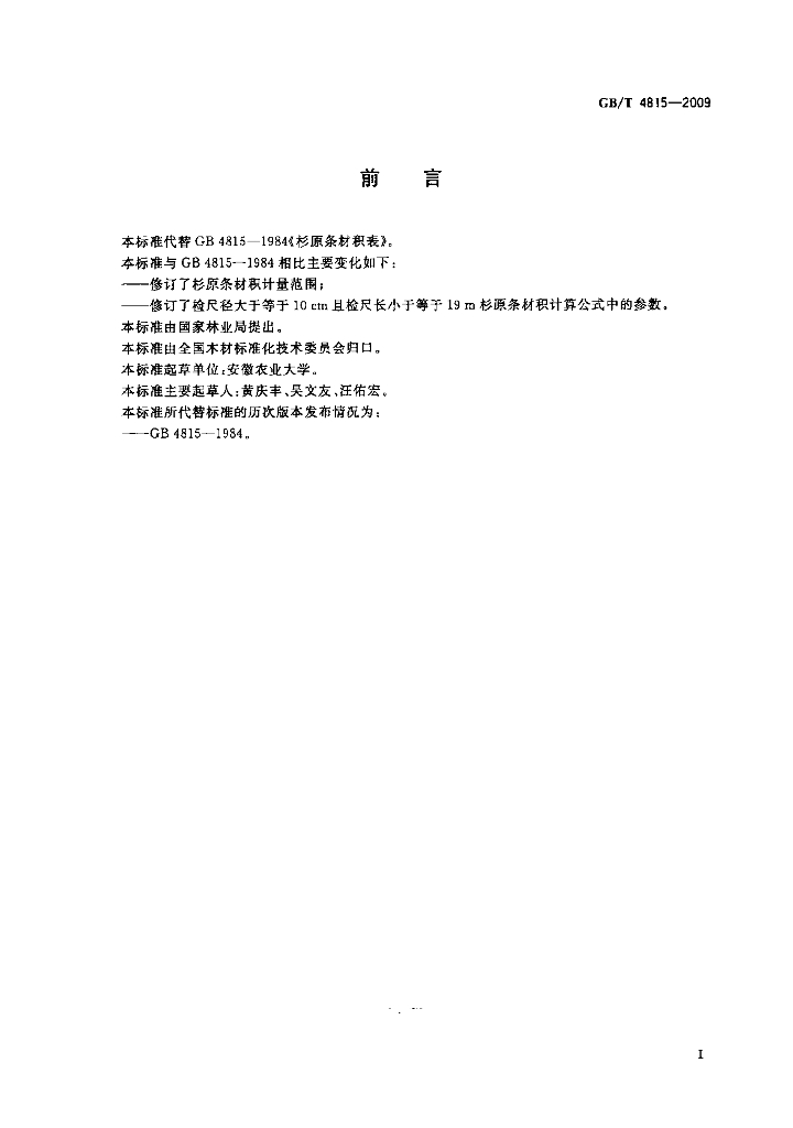 GB/T 4815-2009 标准预览