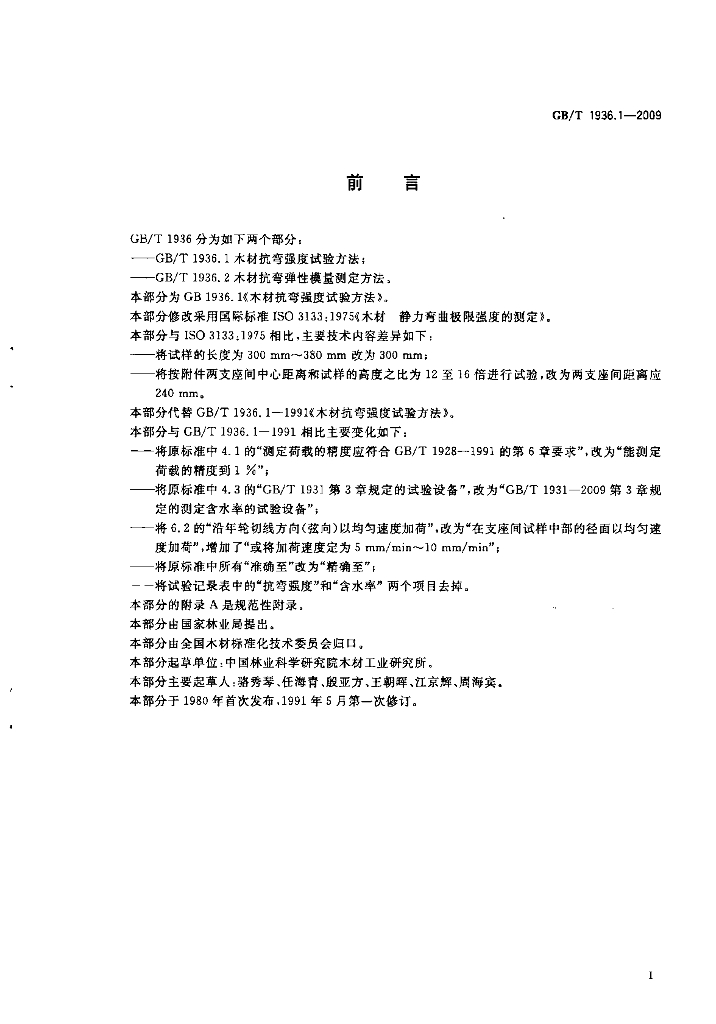 GB/T 1936.1-2009 标准预览