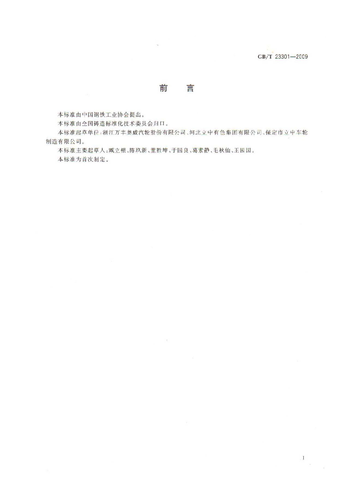 GB/T 23301-2009 标准预览