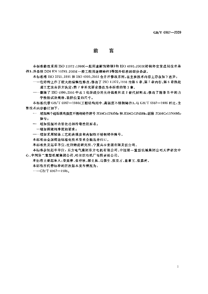GB/T 6967-2009 标准预览
