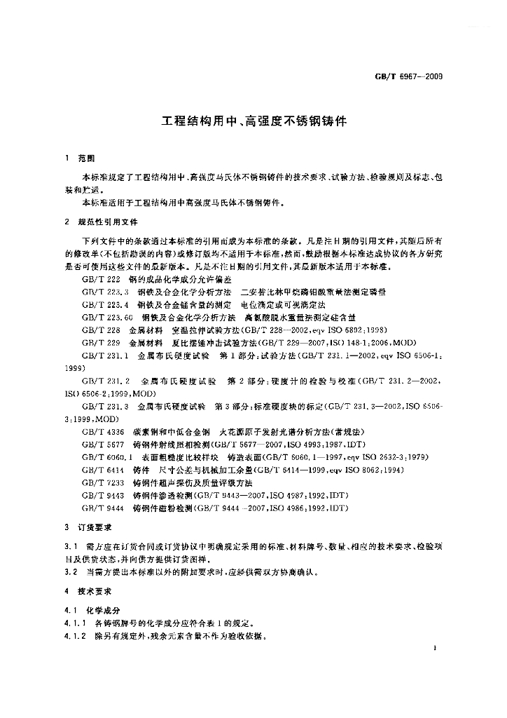 GB/T 6967-2009 标准预览