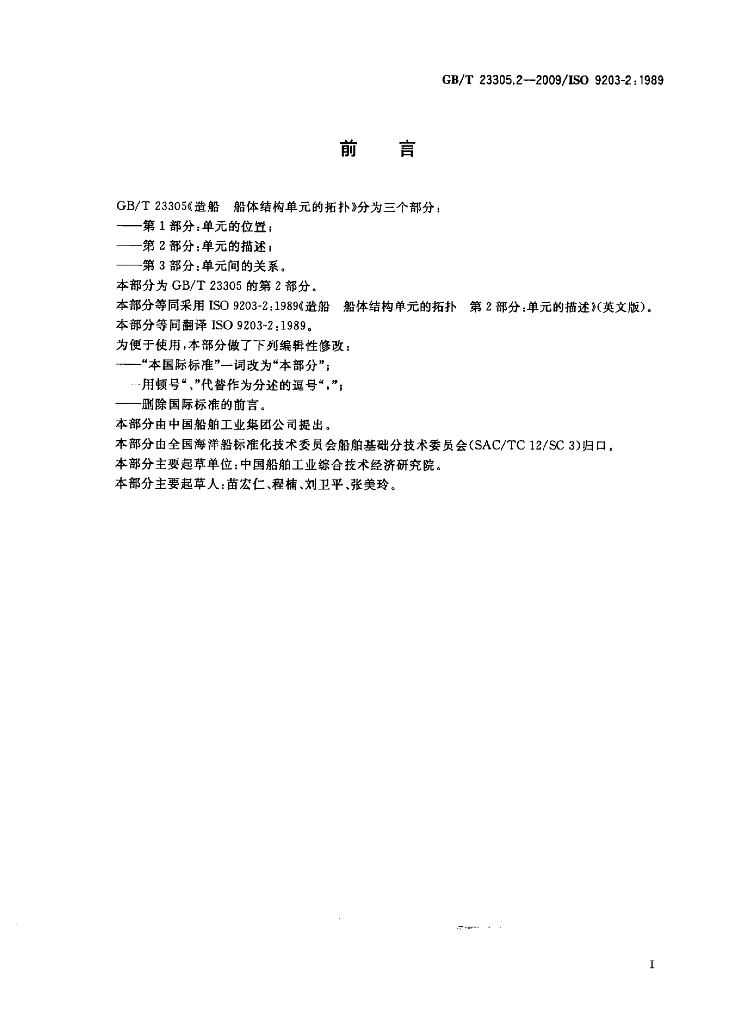 GB/T 23305.2-2009 标准预览