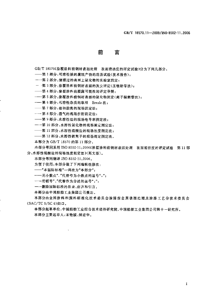 GB/T 18570.11-2009 标准预览