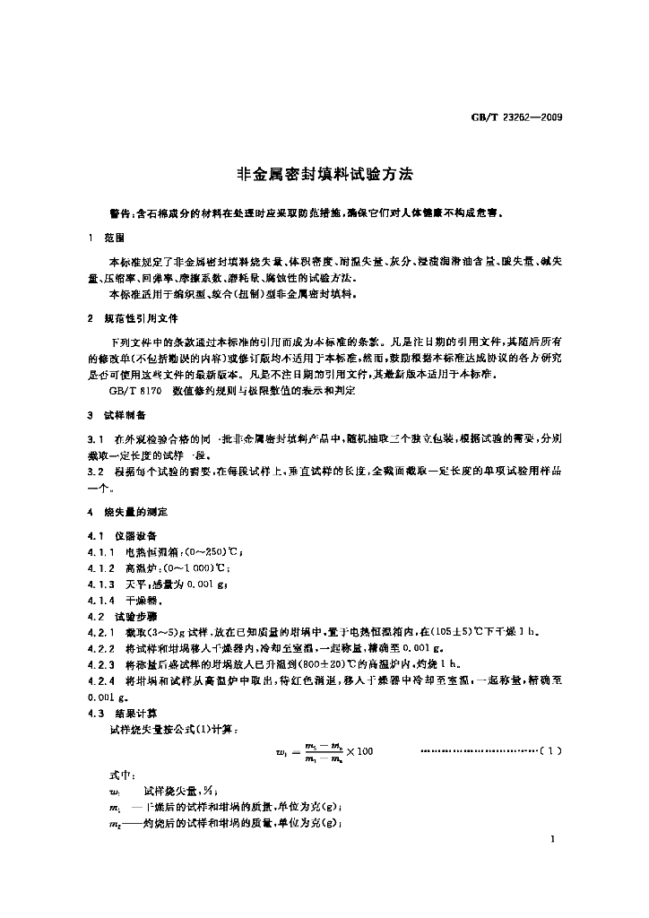 GB/T 23262-2009 标准预览