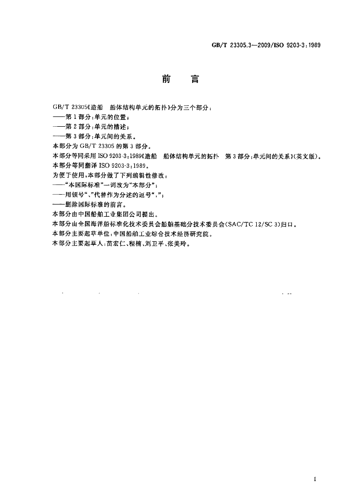 GB/T 23305.3-2009 标准预览