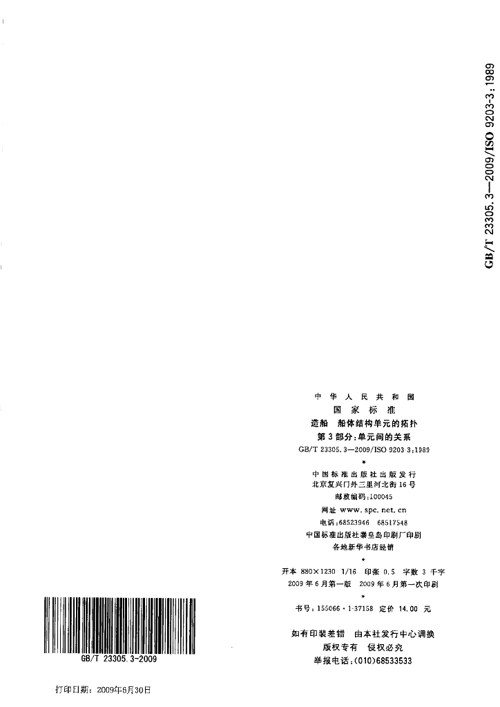 GB/T 23305.3-2009 标准预览