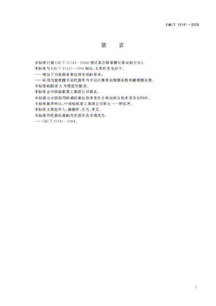 GB/T 15141-2009 标准预览