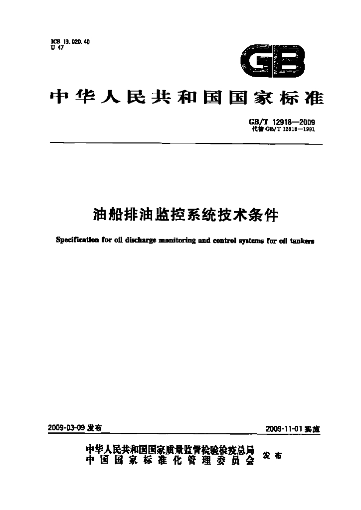 GB/T 12918-2009 标准预览