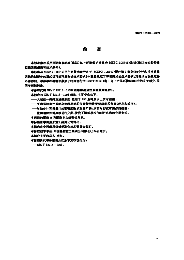 GB/T 12918-2009 标准预览