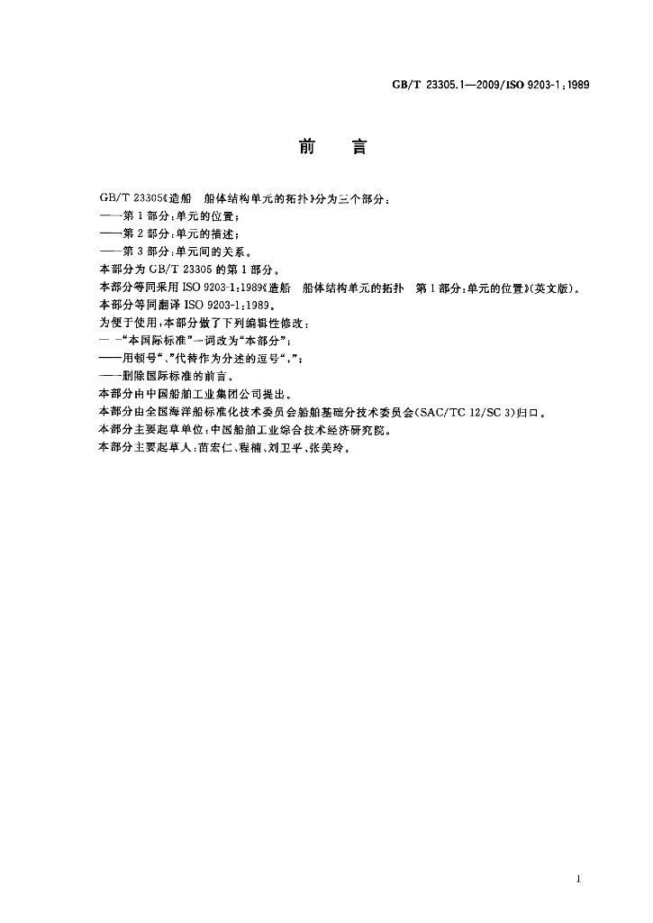 GB/T 23305.1-2009 标准预览