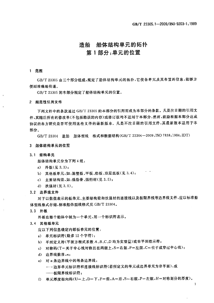 GB/T 23305.1-2009 标准预览