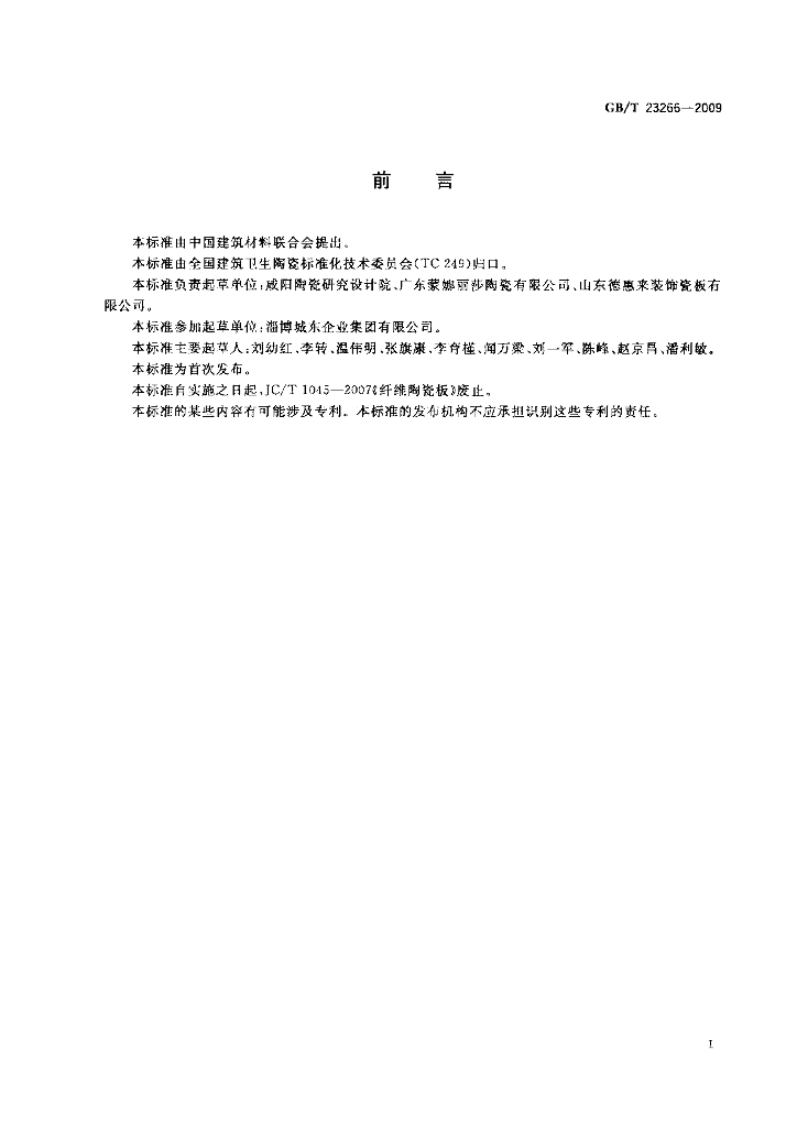 GB/T 23266-2009 标准预览