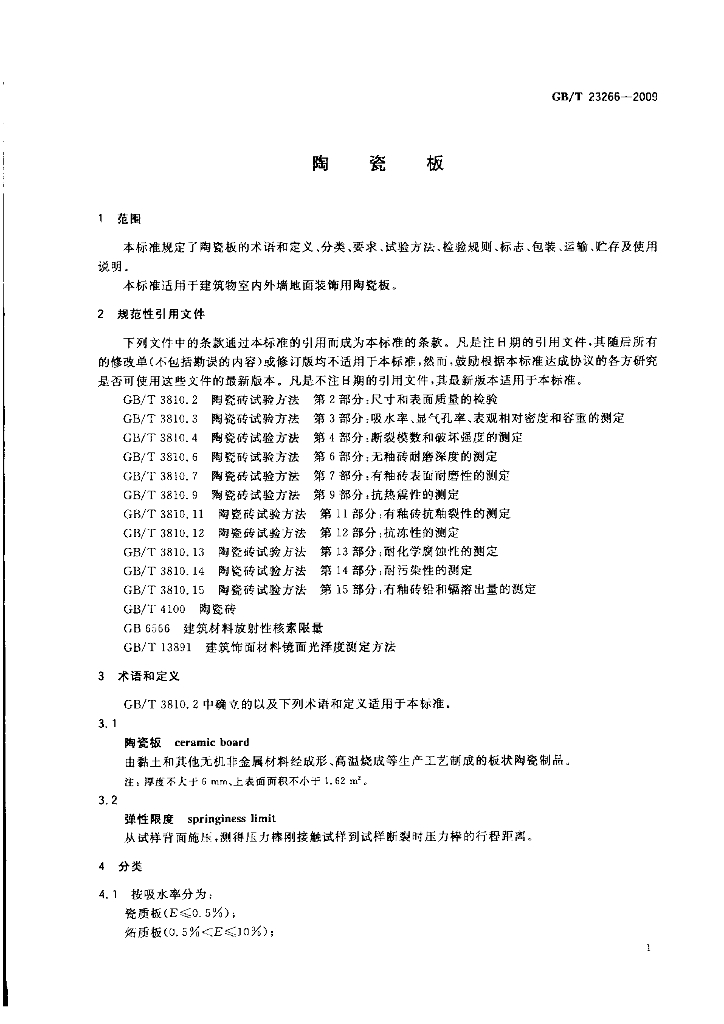 GB/T 23266-2009 标准预览