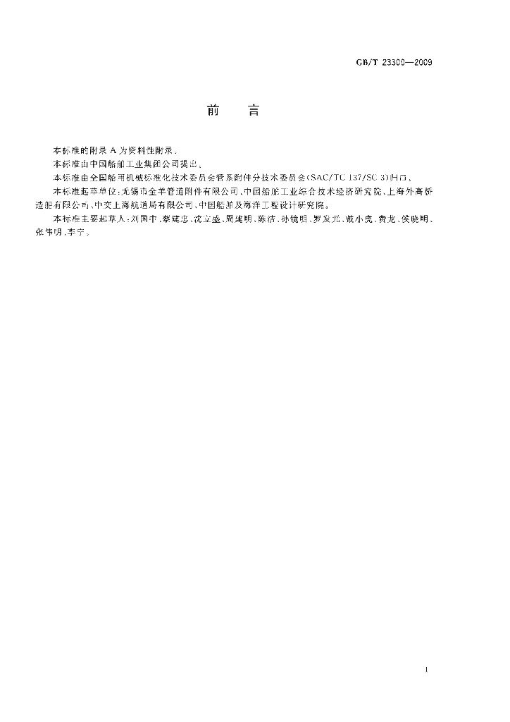 GB/T 23300-2009 标准预览