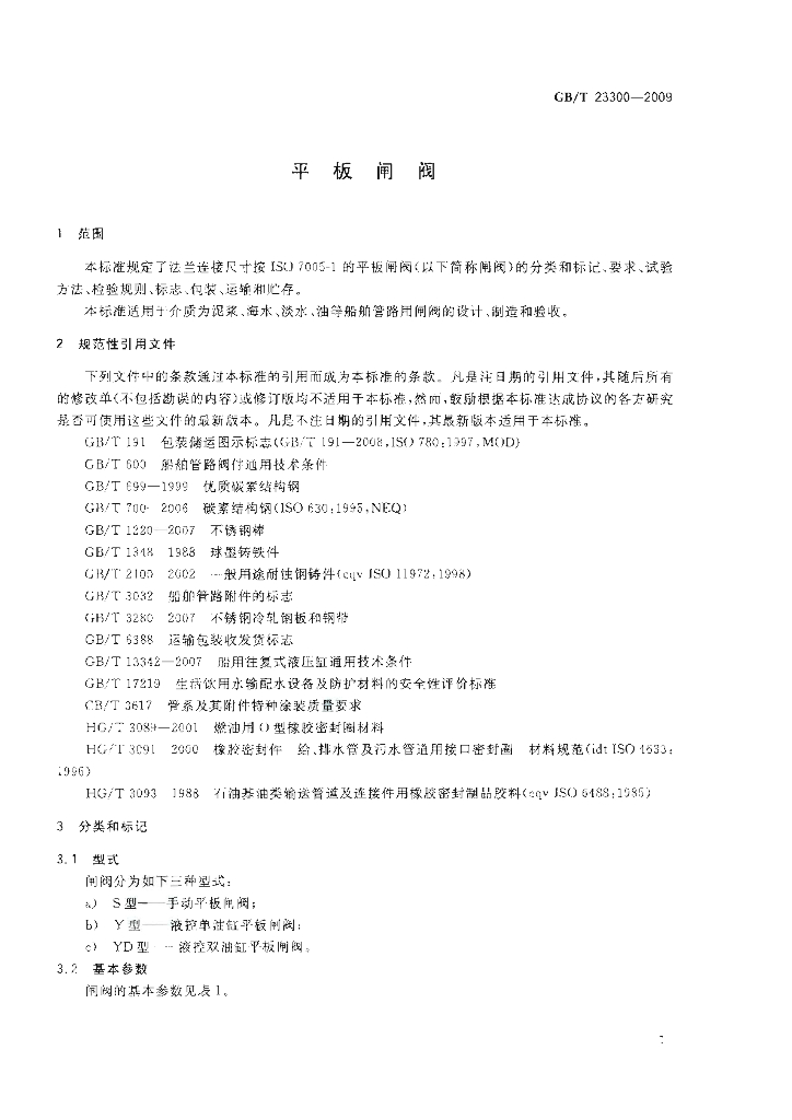 GB/T 23300-2009 标准预览