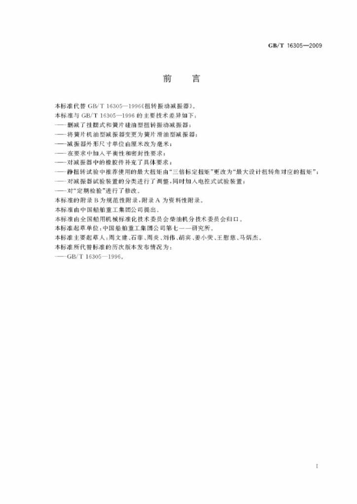 GB/T 16305-2009 标准预览