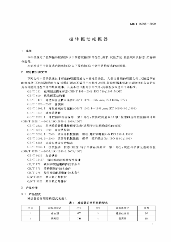 GB/T 16305-2009 标准预览