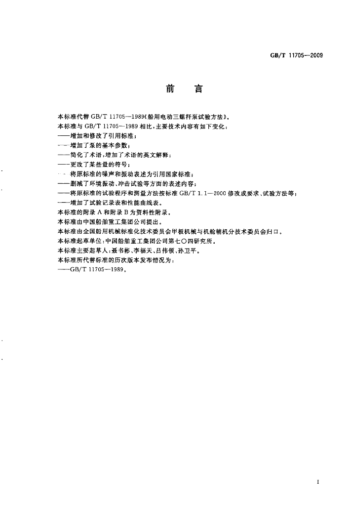 GB/T 11705-2009 标准预览