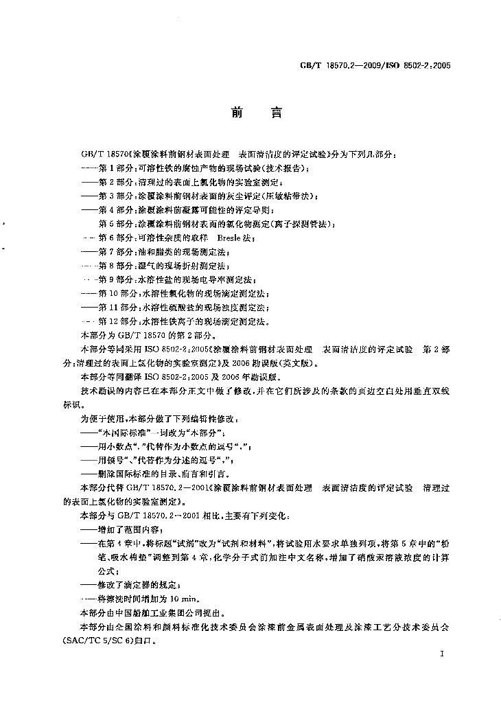 GB/T 18570.2-2009 标准预览
