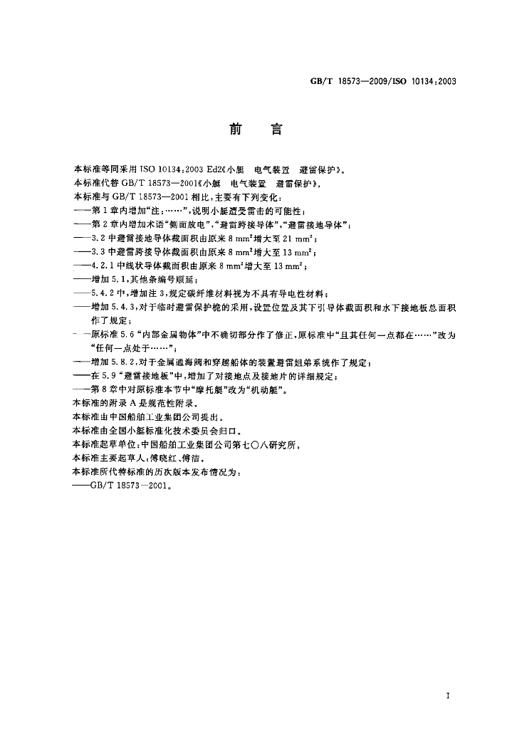 GB/T 18573-2009 标准预览