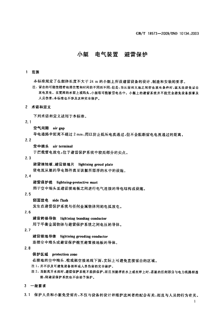 GB/T 18573-2009 标准预览