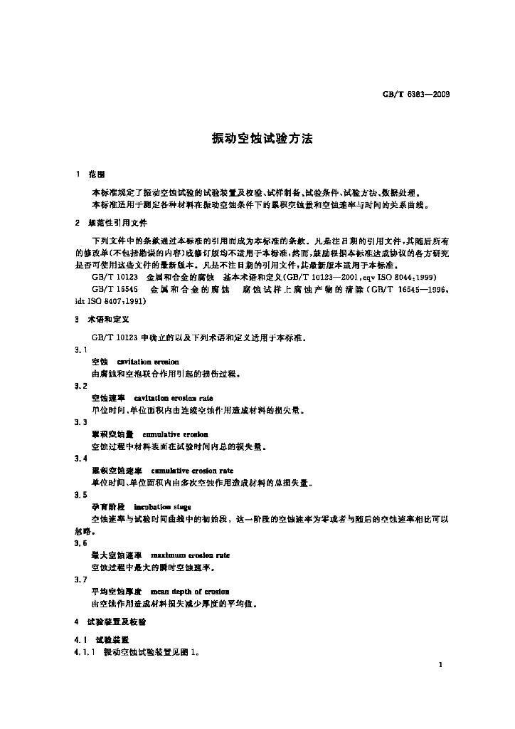 GB/T 6383-2009 标准预览