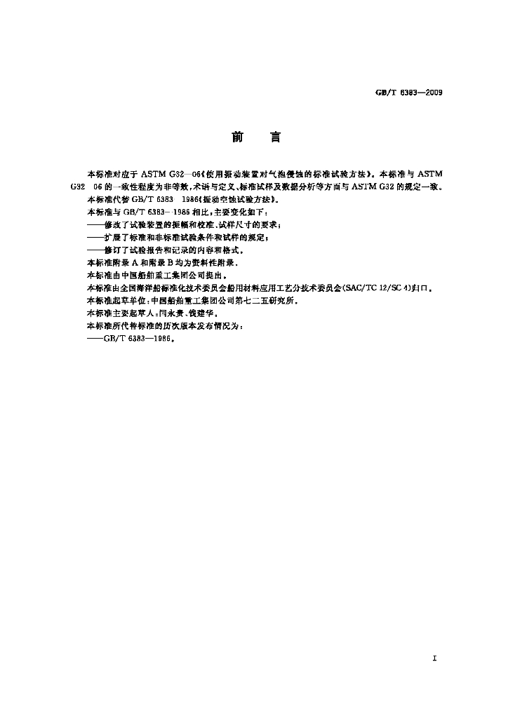 GB/T 6383-2009 标准预览