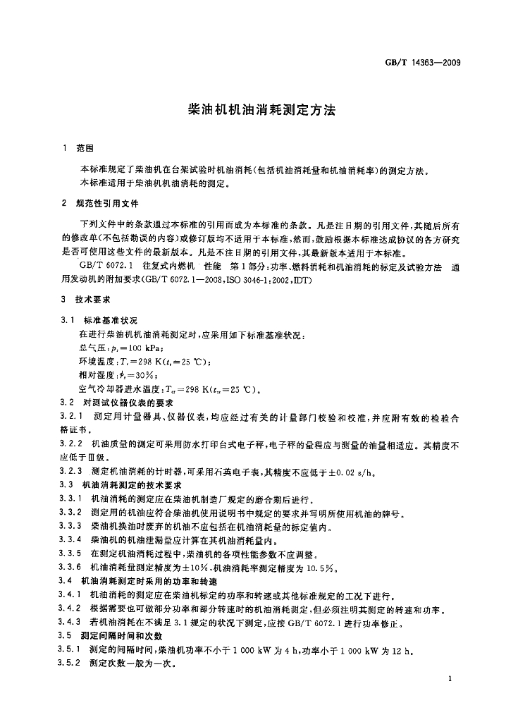 GB/T 14363-2009 标准预览