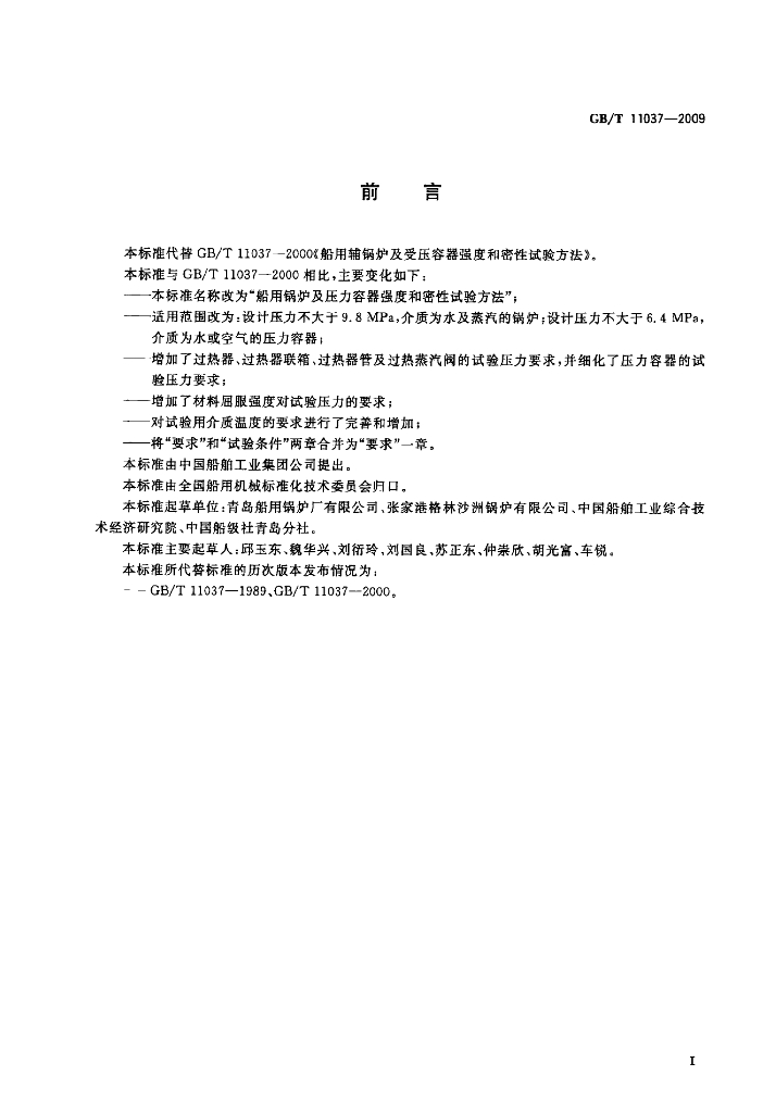 GB/T 11037-2009 标准预览