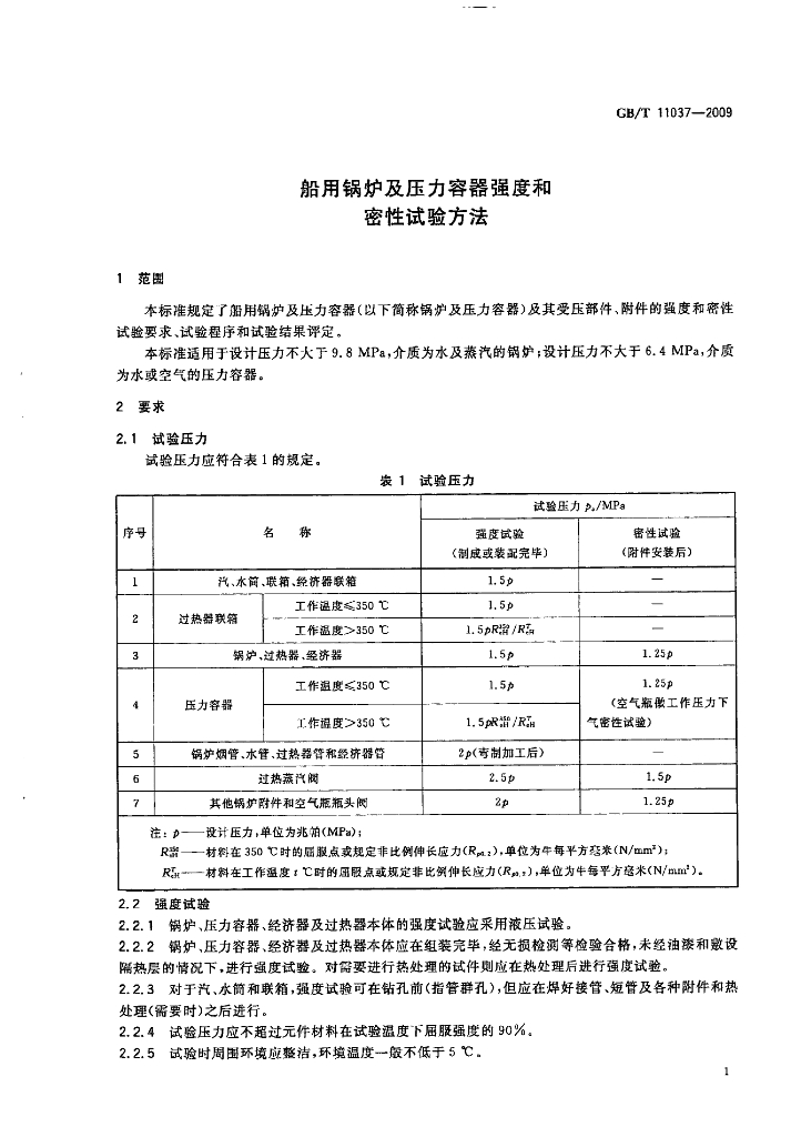 GB/T 11037-2009 标准预览