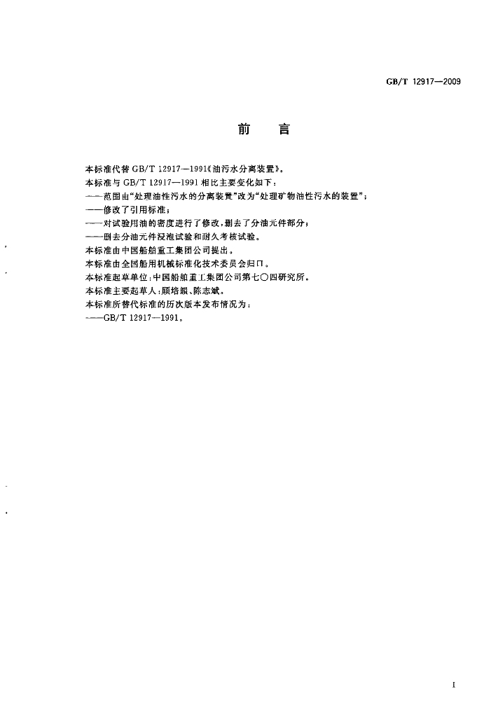 GB/T 12917-2009 标准预览