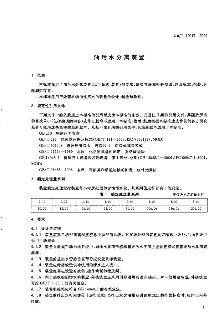 GB/T 12917-2009 标准预览