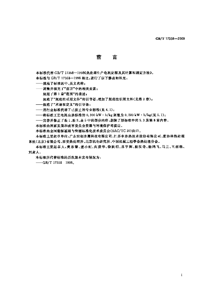 GB/T 17358-2009 标准预览